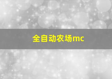 全自动农场mc