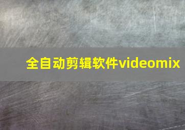 全自动剪辑软件videomix