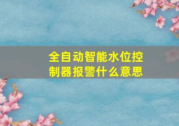 全自动智能水位控制器报警什么意思