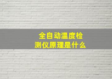 全自动温度检测仪原理是什么