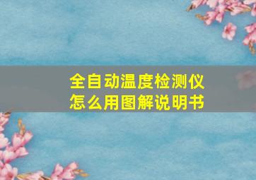 全自动温度检测仪怎么用图解说明书