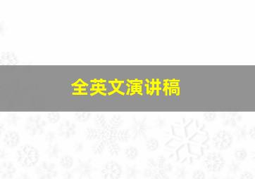 全英文演讲稿