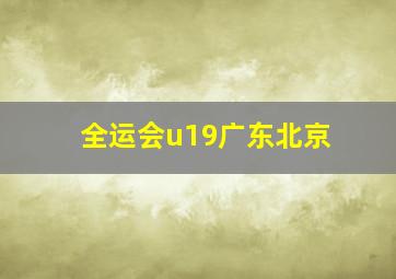 全运会u19广东北京