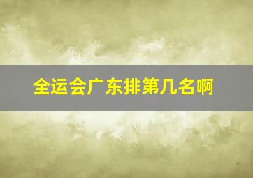 全运会广东排第几名啊