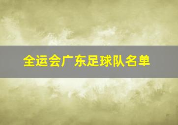 全运会广东足球队名单