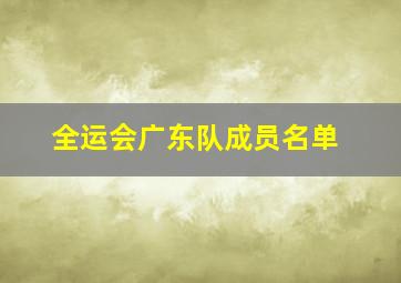 全运会广东队成员名单