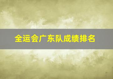 全运会广东队成绩排名