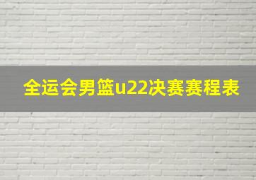 全运会男篮u22决赛赛程表