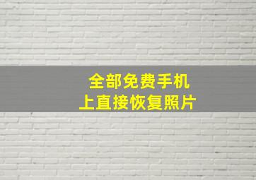 全部免费手机上直接恢复照片