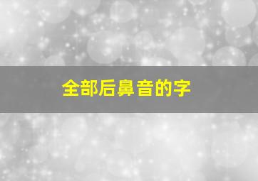 全部后鼻音的字