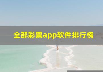 全部彩票app软件排行榜