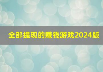 全部提现的赚钱游戏2024版