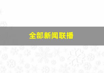 全部新闻联播