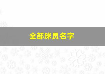 全部球员名字