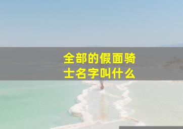 全部的假面骑士名字叫什么