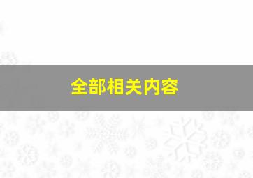 全部相关内容