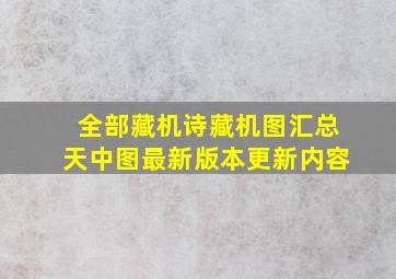 全部藏机诗藏机图汇总天中图最新版本更新内容