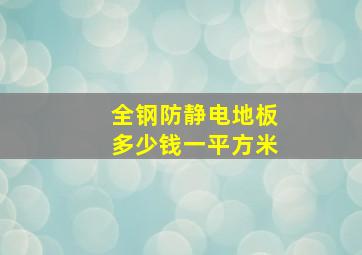 全钢防静电地板多少钱一平方米