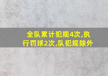 全队累计犯规4次,执行罚球2次,队犯规除外