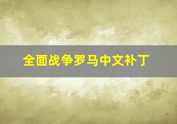 全面战争罗马中文补丁