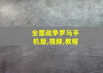 全面战争罗马手机版,视频,教程