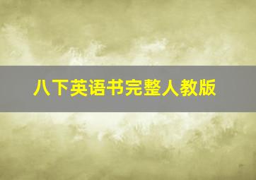 八下英语书完整人教版