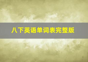 八下英语单词表完整版