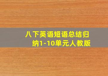 八下英语短语总结归纳1-10单元人教版