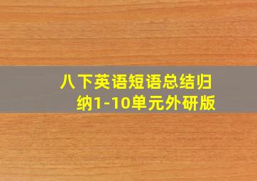 八下英语短语总结归纳1-10单元外研版