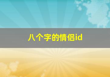 八个字的情侣id