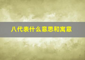 八代表什么意思和寓意