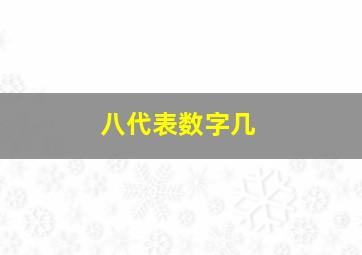 八代表数字几