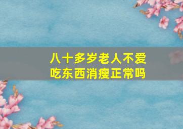 八十多岁老人不爱吃东西消瘦正常吗