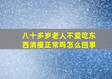 八十多岁老人不爱吃东西消瘦正常吗怎么回事