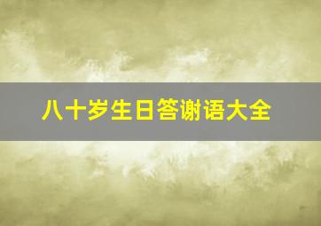 八十岁生日答谢语大全