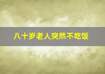 八十岁老人突然不吃饭