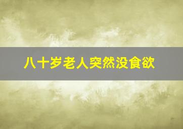 八十岁老人突然没食欲