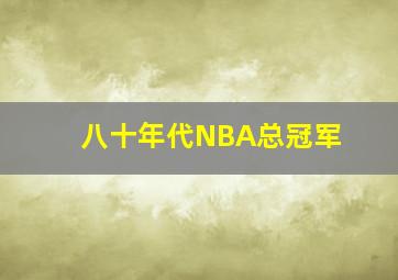 八十年代NBA总冠军