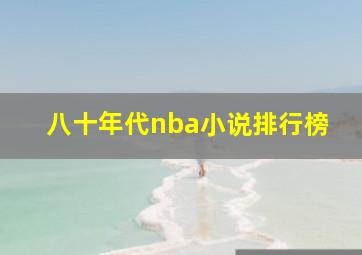 八十年代nba小说排行榜