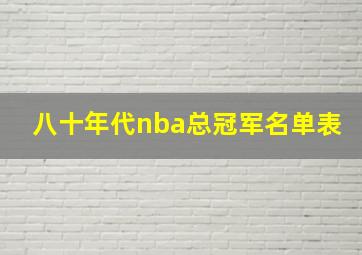 八十年代nba总冠军名单表