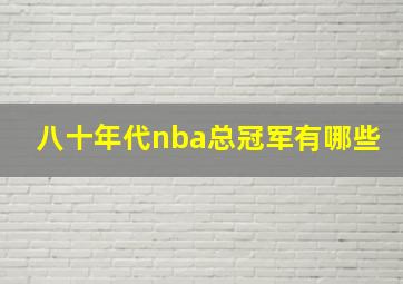 八十年代nba总冠军有哪些