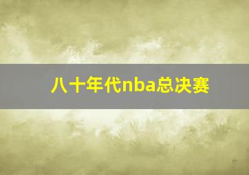 八十年代nba总决赛