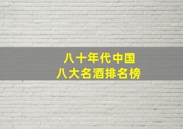 八十年代中国八大名酒排名榜