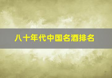 八十年代中国名酒排名