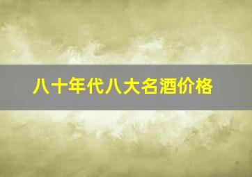 八十年代八大名酒价格