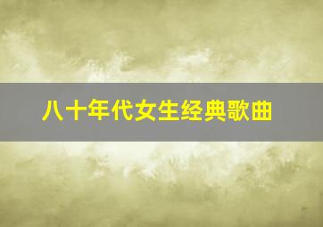 八十年代女生经典歌曲