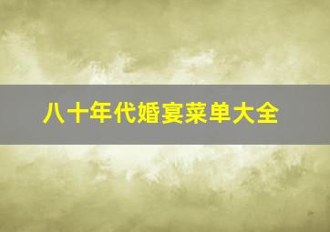 八十年代婚宴菜单大全