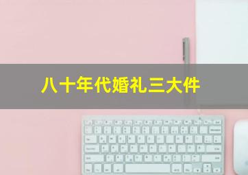 八十年代婚礼三大件