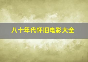 八十年代怀旧电影大全