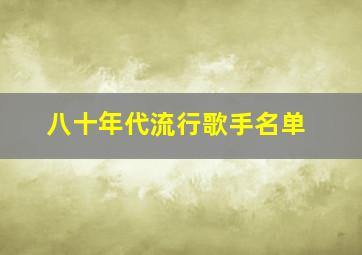 八十年代流行歌手名单